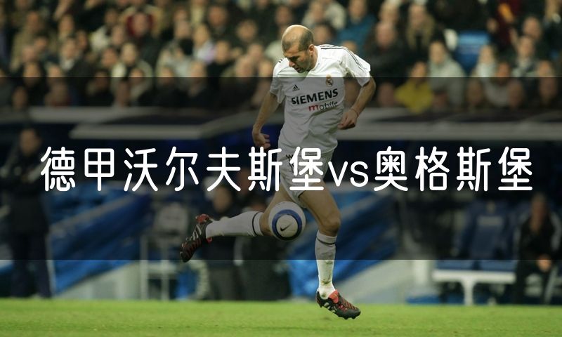 德甲沃尔夫斯堡vs奥格斯堡