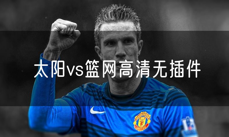 太阳vs篮网高清无插件