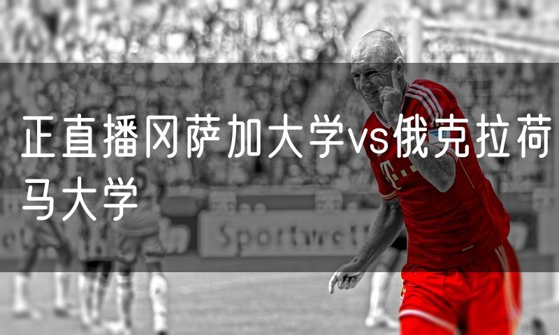 正直播冈萨加大学vs俄克拉荷马大学