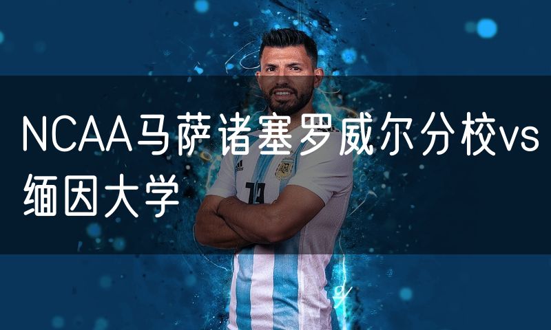 NCAA马萨诸塞罗威尔分校vs缅因大学