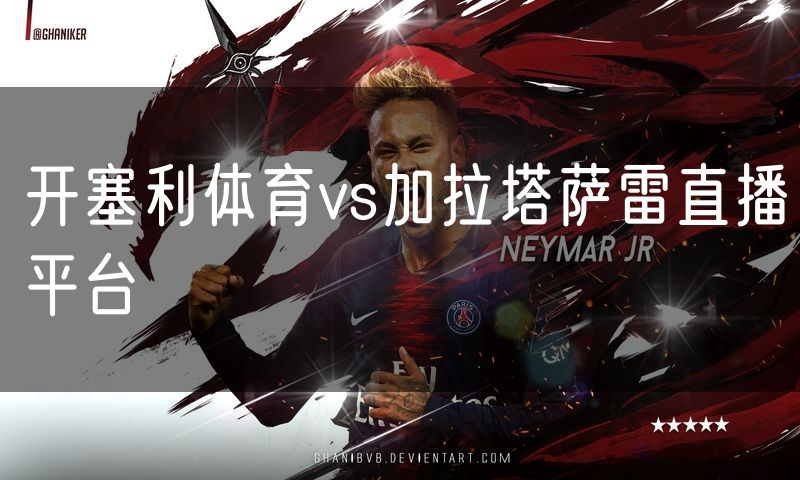 开塞利体育vs加拉塔萨雷直播平台
