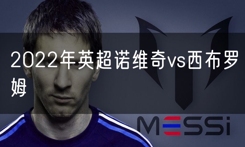 2022年英超诺维奇vs西布罗姆