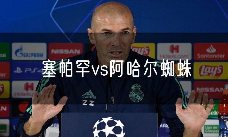 塞帕罕vs阿哈尔蜘蛛 塞帕罕vs阿哈尔蜘蛛