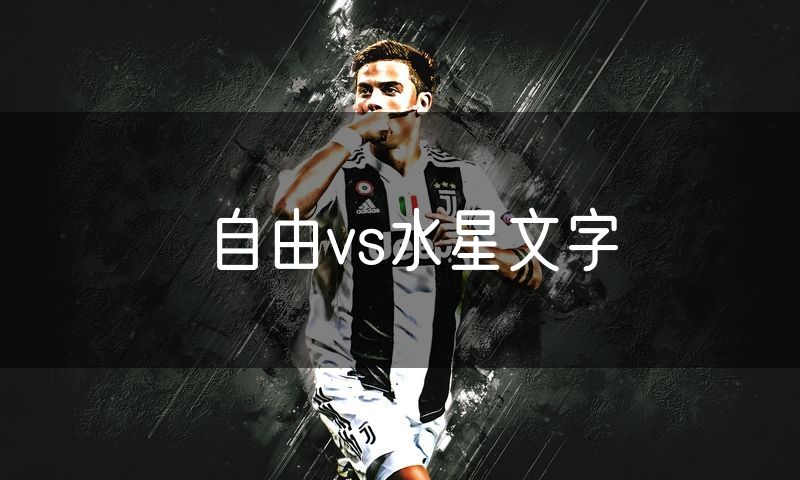 自由vs水星文字 自由vs水星文字