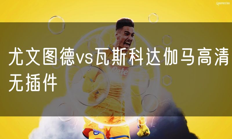 尤文图德vs瓦斯科达伽马高清无插件