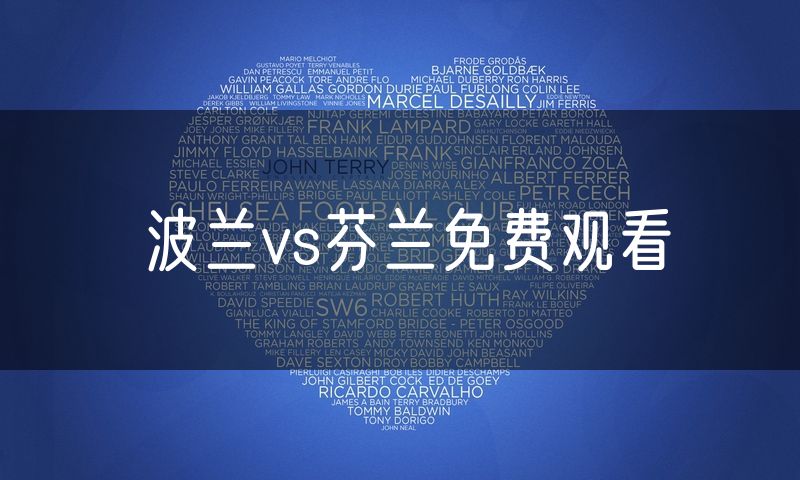 波兰vs芬兰免费观看 波兰vs芬兰免费观看