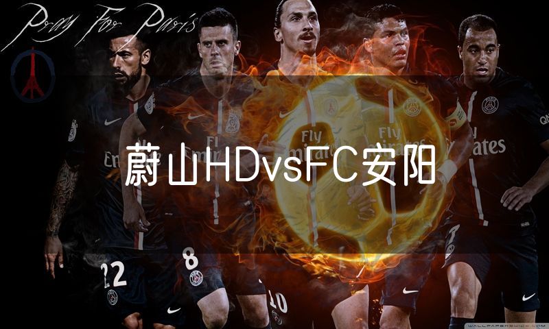 蔚山HDvsFC安阳 蔚山HDvsFC安阳