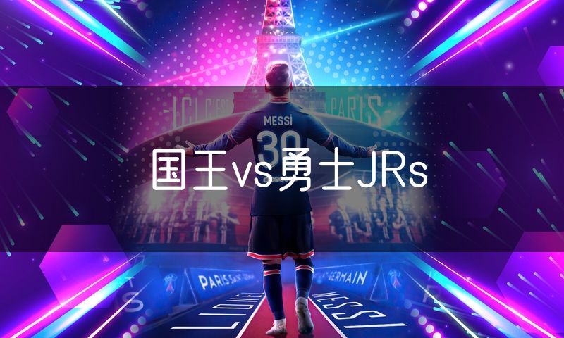 国王vs勇士JRs