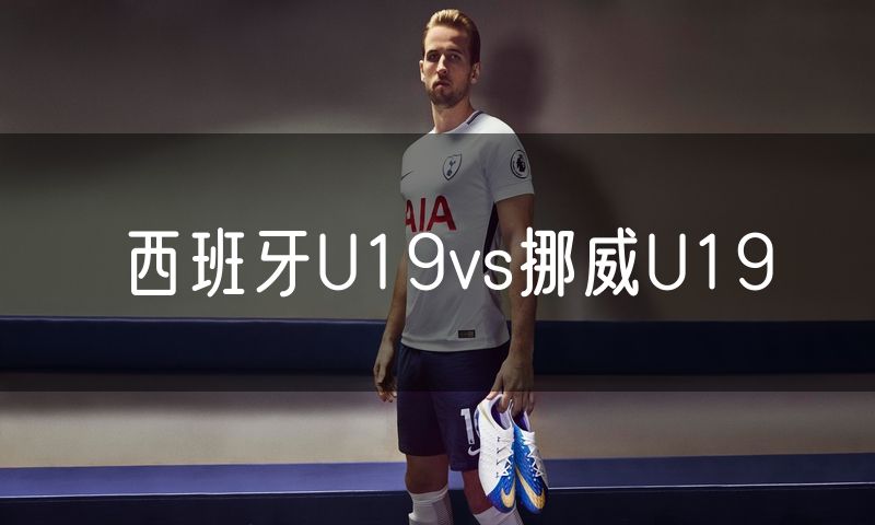 西班牙U19vs挪威U19