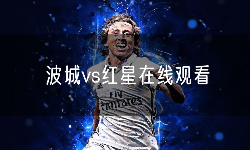 波城vs红星在线观看