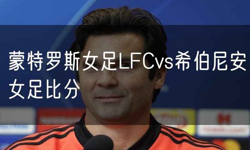 蒙特罗斯女足LFCvs希伯尼安女足比分