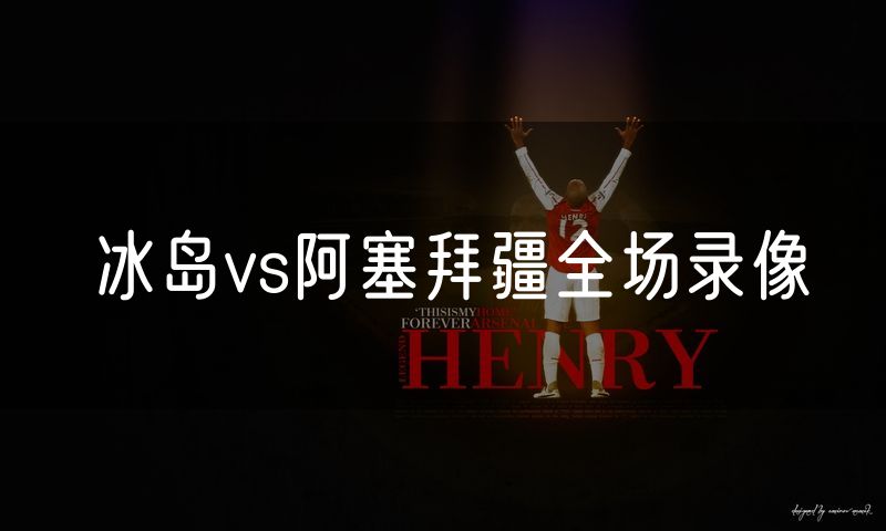 冰岛vs阿塞拜疆全场录像 冰岛vs阿塞拜疆全场录像