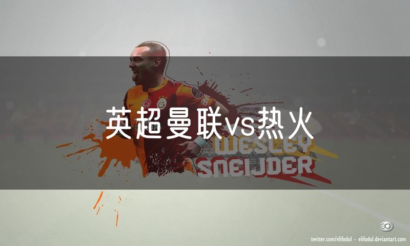 英超曼联vs热火