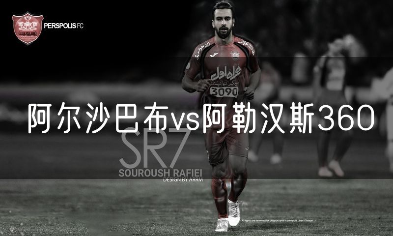 阿尔沙巴布vs阿勒汉斯360