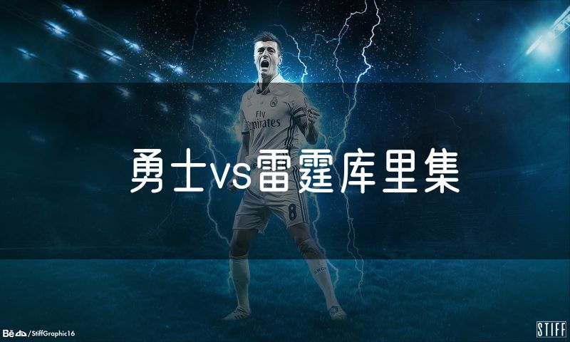 勇士vs雷霆库里集