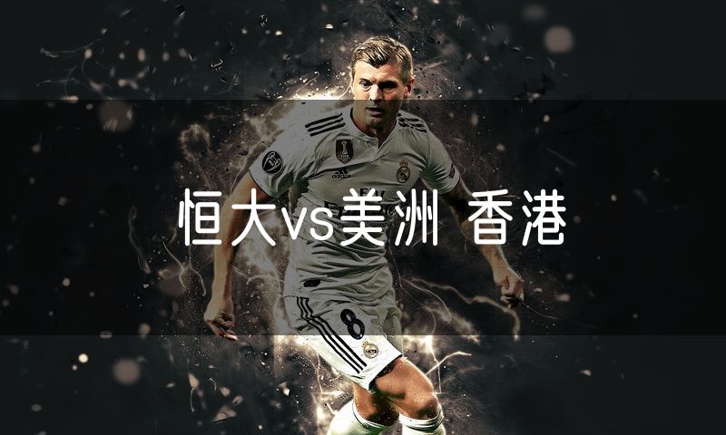 恒大vs美洲 香港