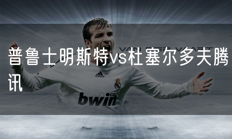 普鲁士明斯特vs杜塞尔多夫腾讯