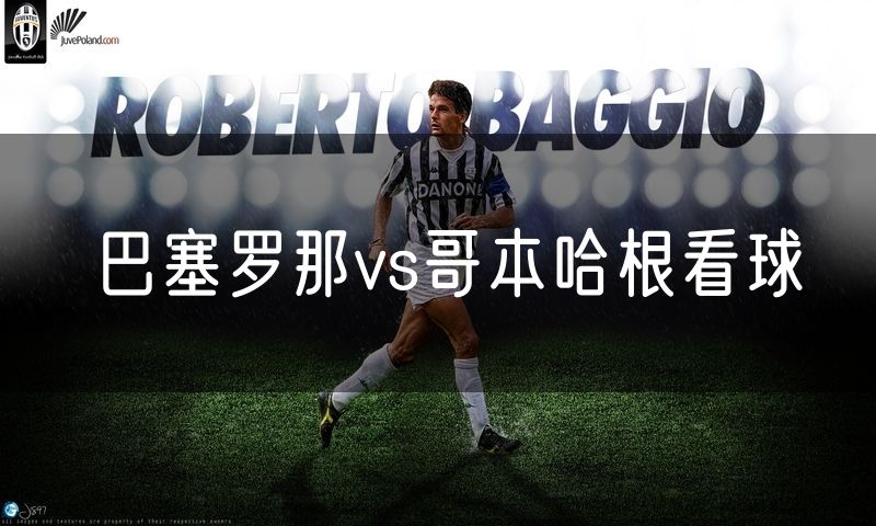 巴塞罗那vs哥本哈根看球 巴塞罗那vs哥本哈根看球