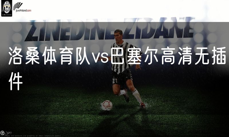 洛桑体育队vs巴塞尔高清无插件