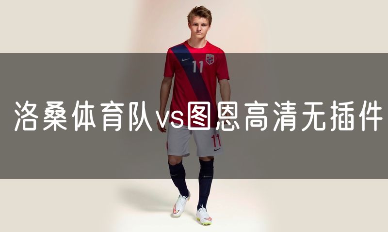 洛桑体育队vs图恩高清无插件