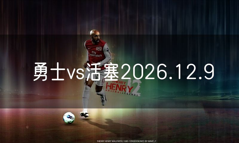 勇士vs活塞2026.12.9