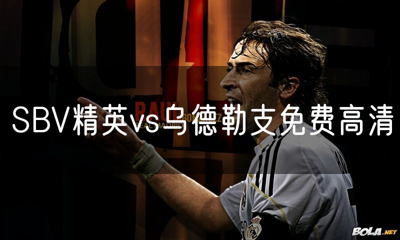 SBV精英vs乌德勒支免费高清