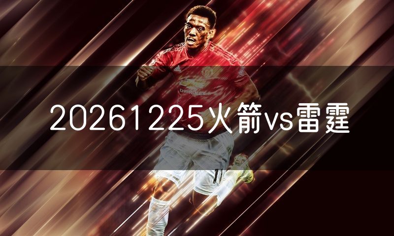 20261225火箭vs雷霆