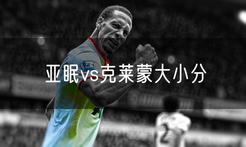 亚眠vs克莱蒙大小分
