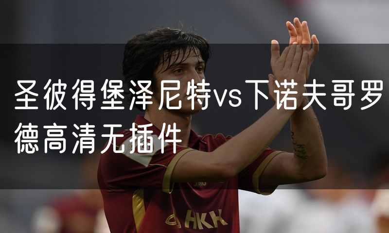 圣彼得堡泽尼特vs下诺夫哥罗德高清无插件