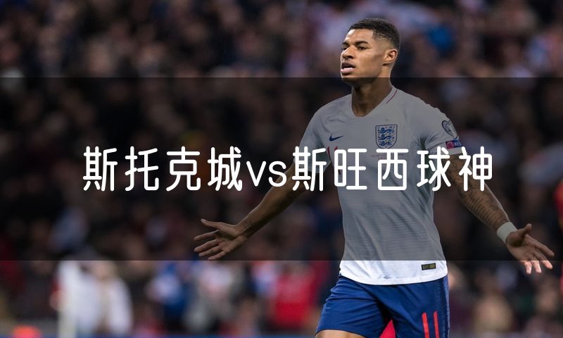 斯托克城vs斯旺西球神