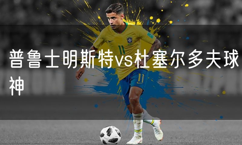 普鲁士明斯特vs杜塞尔多夫球神 普鲁士明斯特vs杜塞尔多夫球神