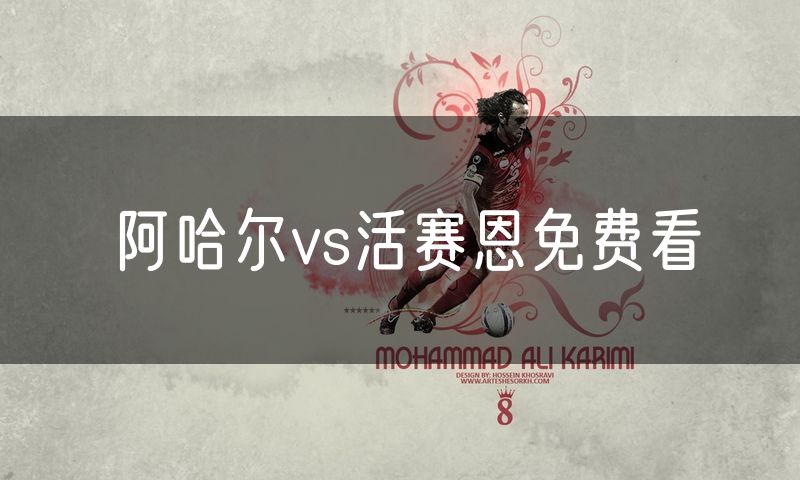 阿哈尔vs活赛恩免费看