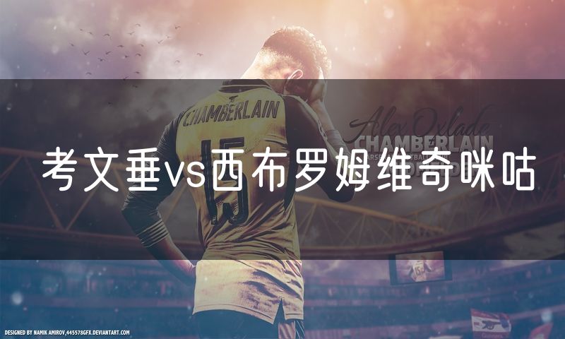 考文垂vs西布罗姆维奇咪咕