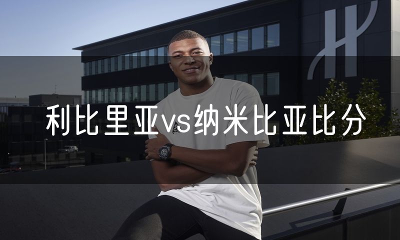 利比里亚vs纳米比亚比分
