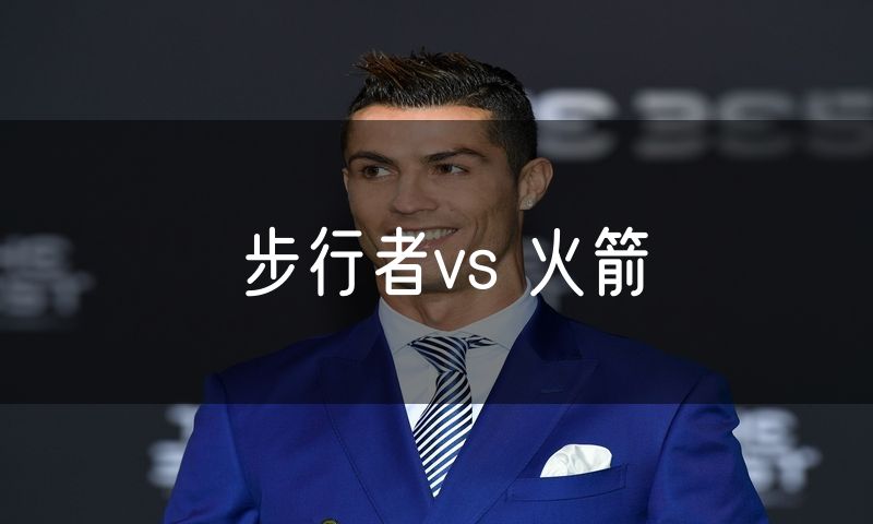 步行者vs 火箭