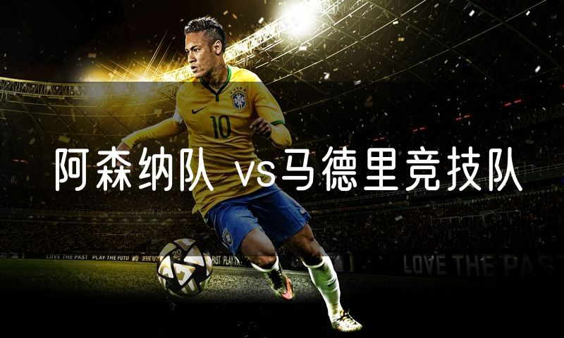 阿森纳队 vs马德里竞技队