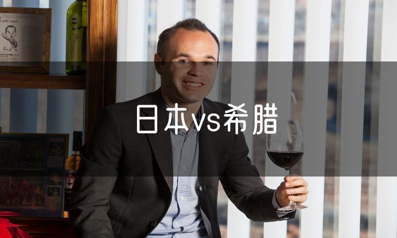 日本vs希腊