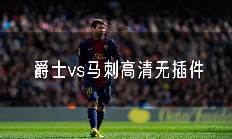 爵士vs马刺高清无插件