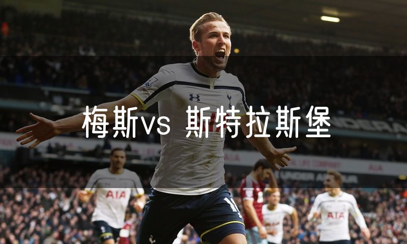 梅斯vs 斯特拉斯堡