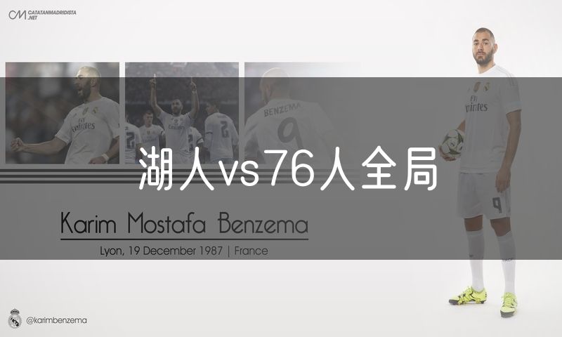 湖人vs76人全局