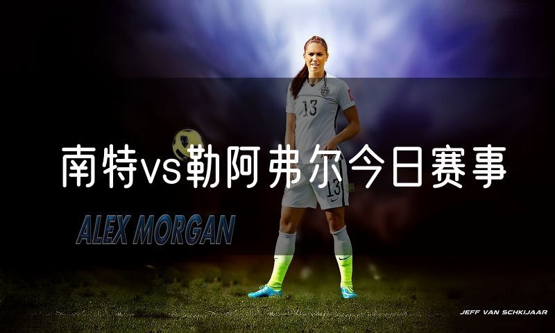 南特vs勒阿弗尔今日赛事