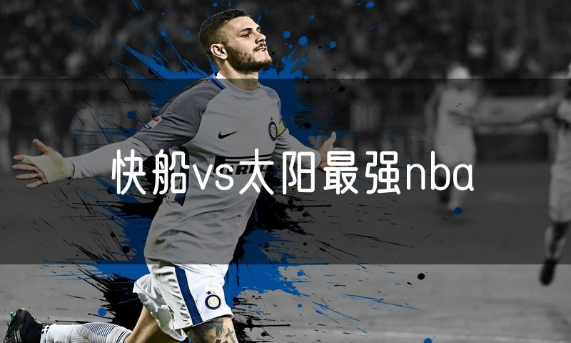 快船vs太阳最强nba