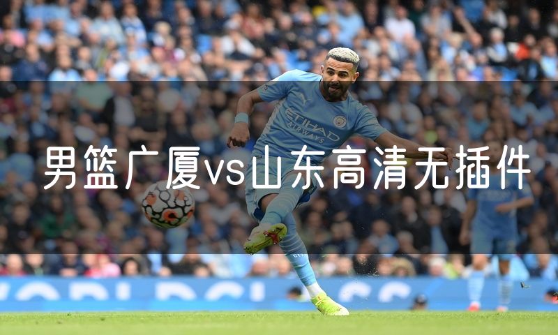 男篮广厦vs山东高清无插件