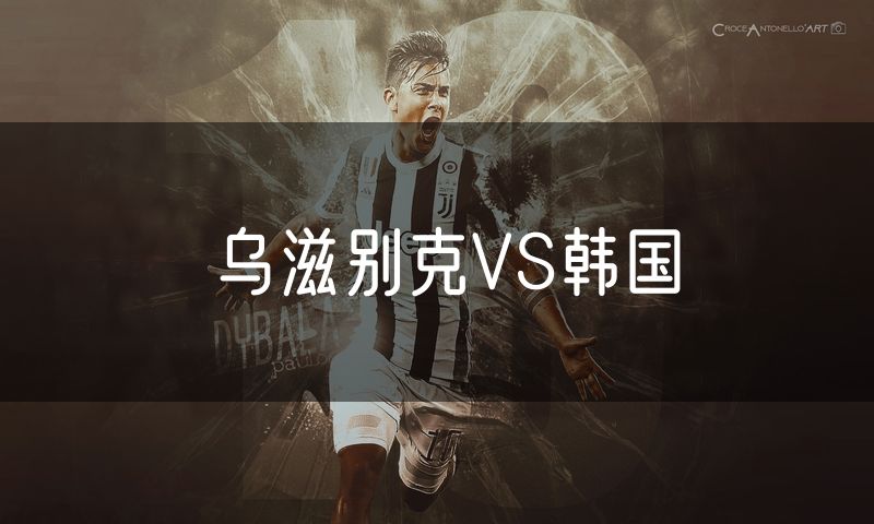 乌滋别克VS韩国