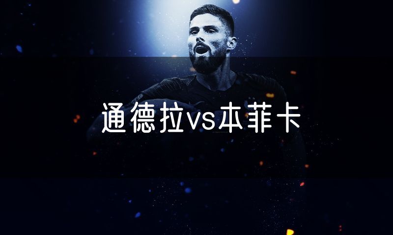 通德拉vs本菲卡