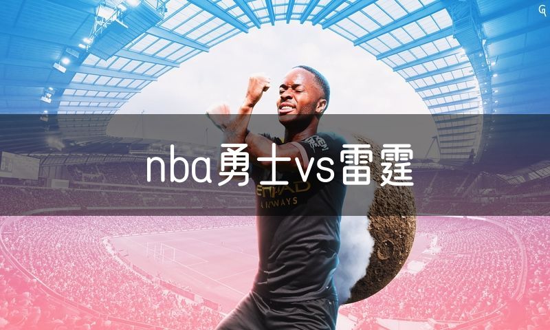 nba勇士vs雷霆
