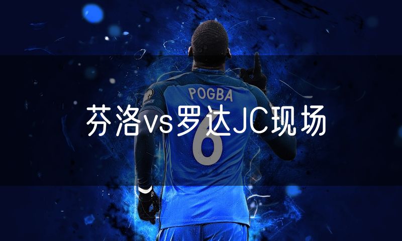 芬洛vs罗达JC现场 芬洛vs罗达JC现场