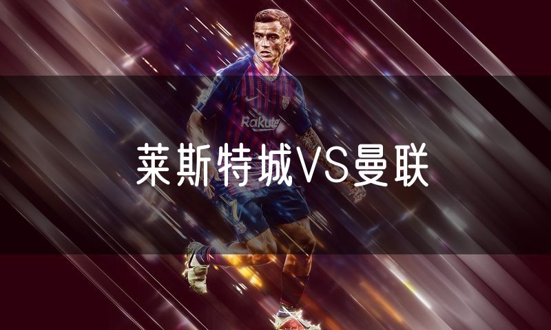 莱斯特城VS曼联