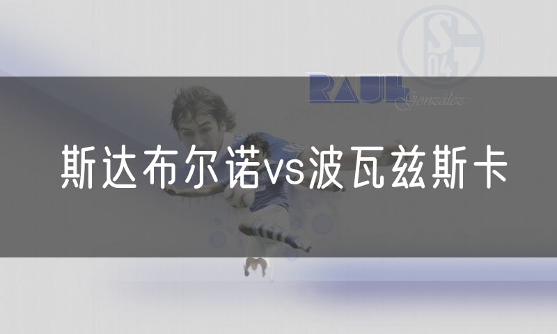 斯达布尔诺vs波瓦兹斯卡 斯达布尔诺vs波瓦兹斯卡