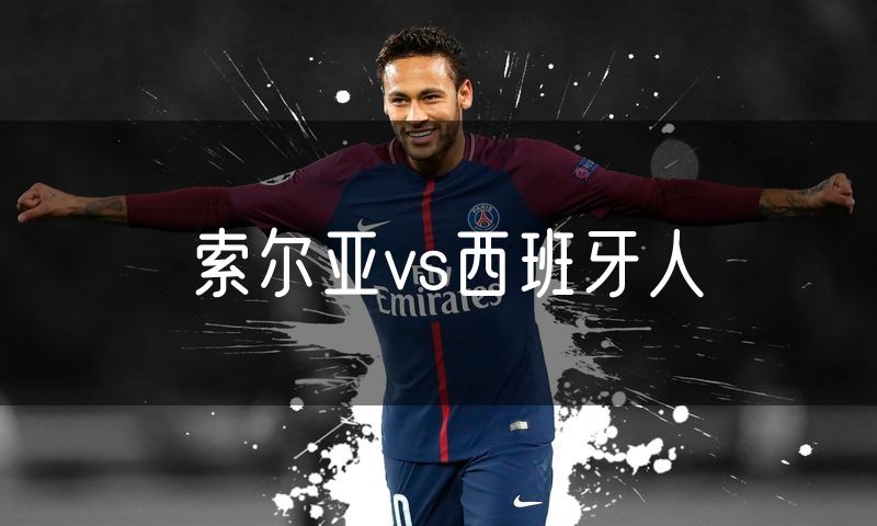 索尔亚vs西班牙人